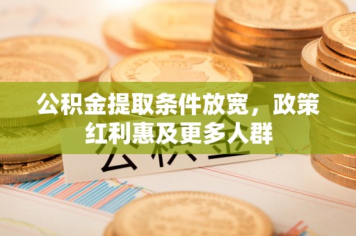 鱼台公积金提取条件放宽，政策红利惠及更多人群