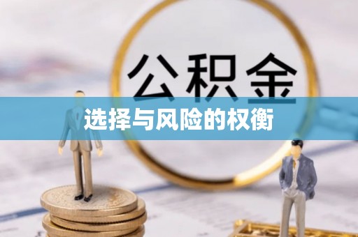 鱼台选择与风险的权衡