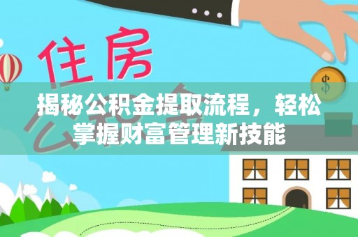 鱼台揭秘公积金提取流程，轻松掌握财富管理新技能
