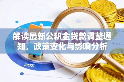 鱼台解读最新公积金贷款调整通知，政策变化与影响分析