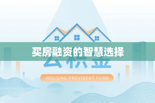 鱼台买房融资的智慧选择