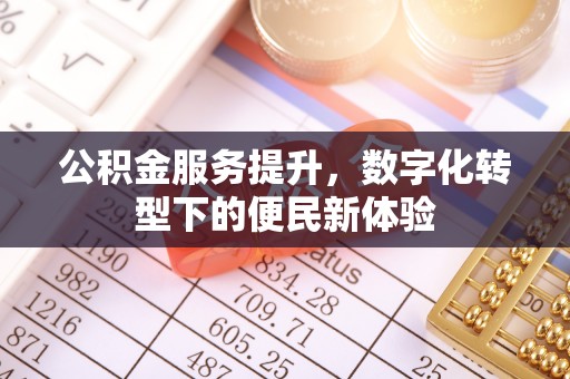 鱼台公积金服务提升，数字化转型下的便民新体验