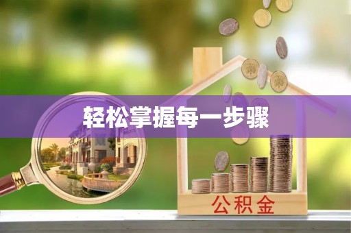 鱼台轻松掌握每一步骤