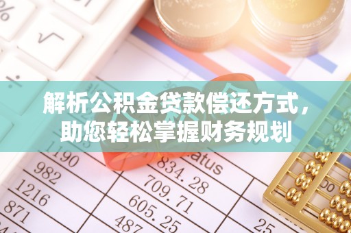 鱼台解析公积金贷款偿还方式，助您轻松掌握财务规划