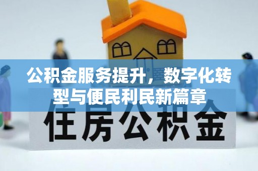 鱼台公积金服务提升，数字化转型与便民利民新篇章