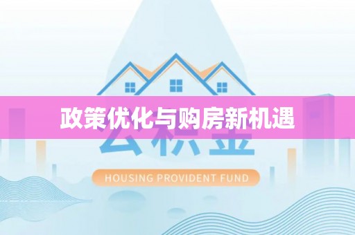 鱼台政策优化与购房新机遇