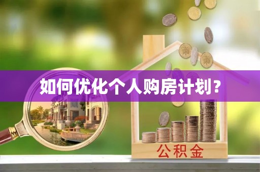 鱼台如何优化个人购房计划？