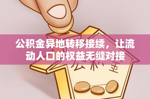鱼台公积金异地转移接续，让流动人口的权益无缝对接