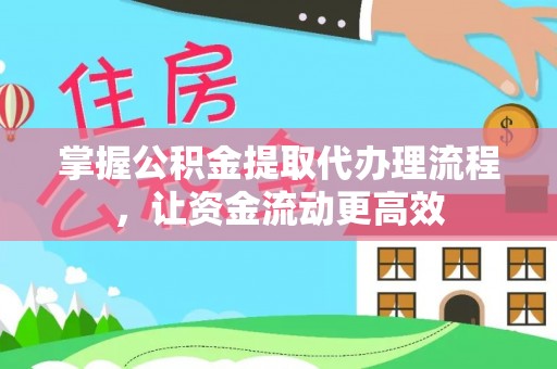 鱼台掌握公积金提取代办理流程，让资金流动更高效
