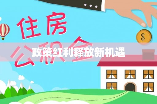 鱼台政策红利释放新机遇