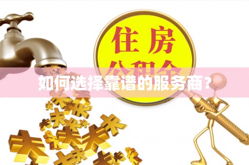 鱼台如何选择靠谱的服务商？