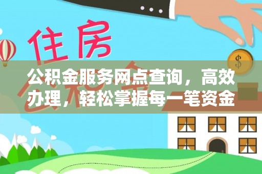 鱼台公积金服务网点查询，高效办理，轻松掌握每一笔资金动态