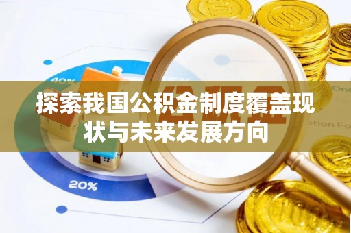 鱼台探索我国公积金制度覆盖现状与未来发展方向