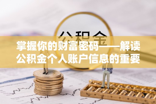 鱼台掌握你的财富密码——解读公积金个人账户信息的重要性