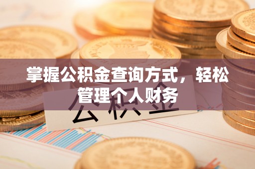 鱼台掌握公积金查询方式，轻松管理个人财务