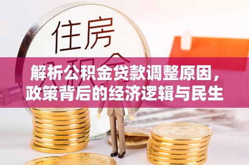 鱼台解析公积金贷款调整原因，政策背后的经济逻辑与民生影响