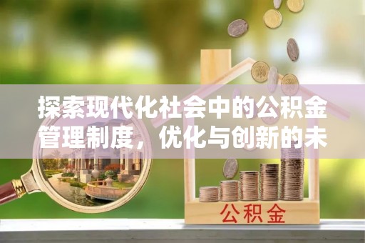 鱼台探索现代化社会中的公积金管理制度，优化与创新的未来方向