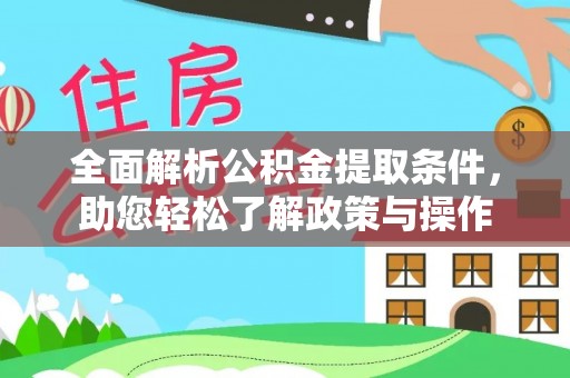 鱼台全面解析公积金提取条件，助您轻松了解政策与操作
