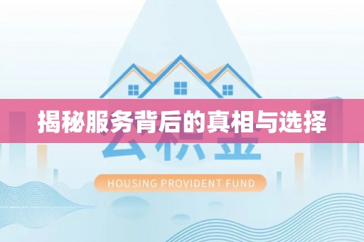 鱼台揭秘服务背后的真相与选择