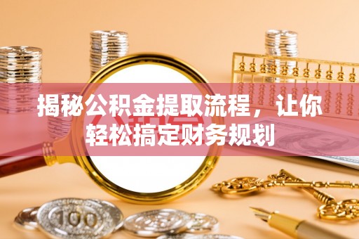 鱼台揭秘公积金提取流程，让你轻松搞定财务规划
