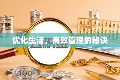 鱼台优化生活，高效管理的秘诀