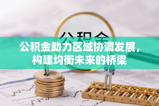 鱼台公积金助力区域协调发展，构建均衡未来的桥梁