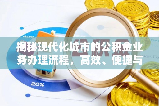 鱼台揭秘现代化城市的公积金业务办理流程，高效、便捷与未来趋势