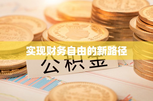 鱼台实现财务自由的新路径
