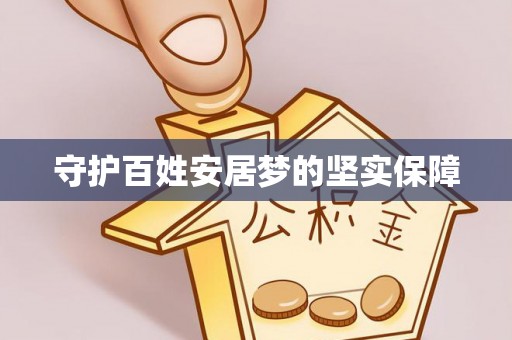 鱼台守护百姓安居梦的坚实保障