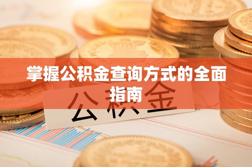 鱼台掌握公积金查询方式的全面指南