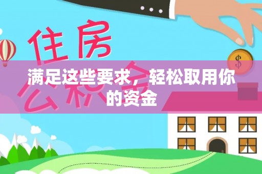 鱼台满足这些要求，轻松取用你的资金