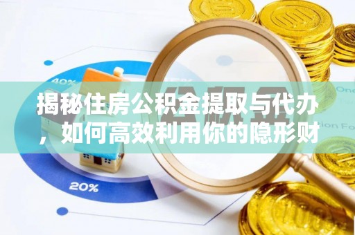 鱼台揭秘住房公积金提取与代办，如何高效利用你的隐形财富？