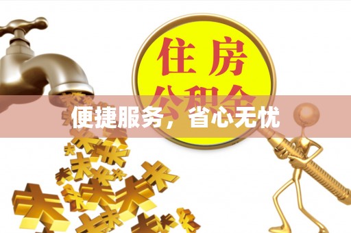 鱼台便捷服务，省心无忧