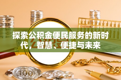 鱼台探索公积金便民服务的新时代，智慧、便捷与未来