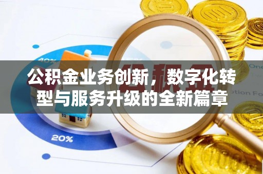鱼台公积金业务创新，数字化转型与服务升级的全新篇章