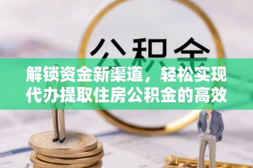 鱼台解锁资金新渠道，轻松实现代办提取住房公积金的高效攻略