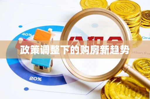 鱼台政策调整下的购房新趋势
