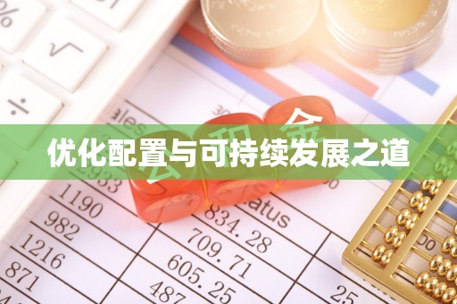 鱼台优化配置与可持续发展之道