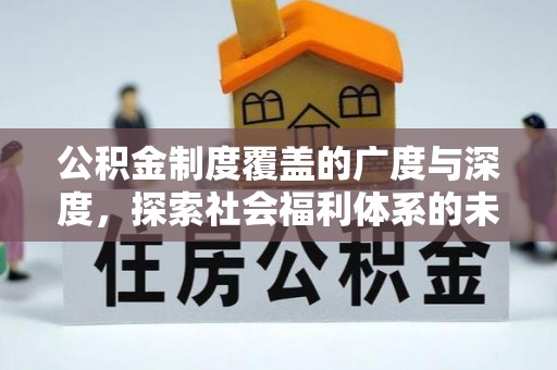 鱼台公积金制度覆盖的广度与深度，探索社会福利体系的未来方向