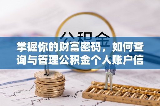 鱼台掌握你的财富密码，如何查询与管理公积金个人账户信息