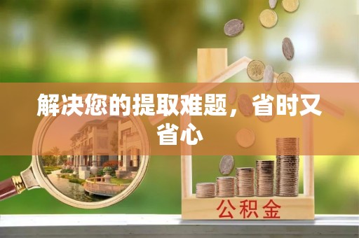 鱼台解决您的提取难题，省时又省心