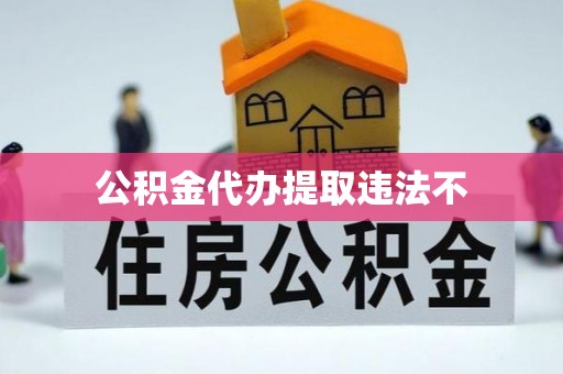 鱼台公积金代办提取违法不