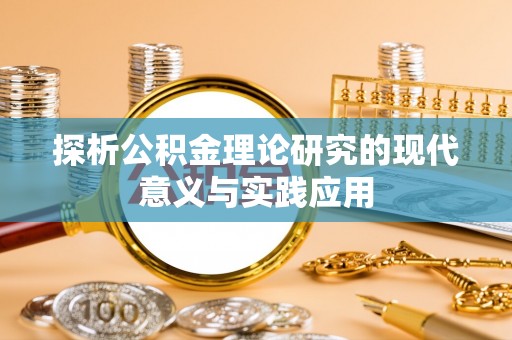 鱼台探析公积金理论研究的现代意义与实践应用