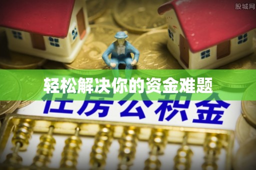 鱼台轻松解决你的资金难题