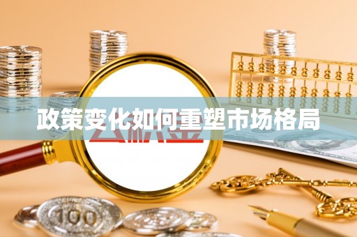 鱼台政策变化如何重塑市场格局