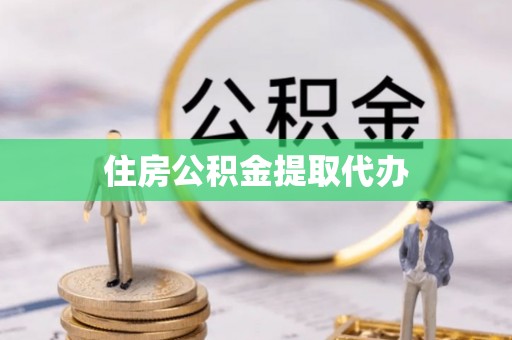 鱼台住房公积金提取代办
