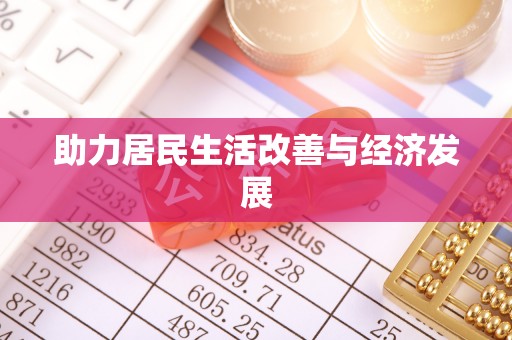鱼台助力居民生活改善与经济发展