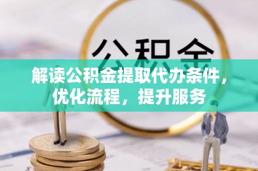 鱼台解读公积金提取代办条件，优化流程，提升服务