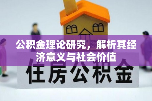 鱼台公积金理论研究，解析其经济意义与社会价值