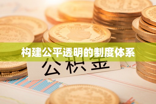 鱼台构建公平透明的制度体系